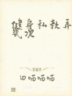 健身私教弄了好几次