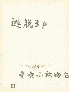 逃脱3 p
