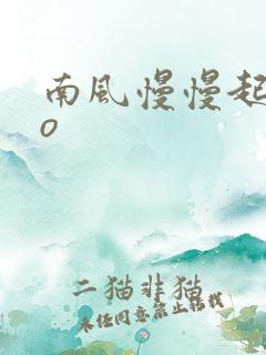 南风慢慢起 po