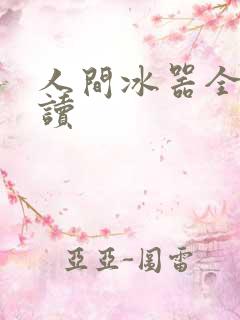 人间冰器全文阅读