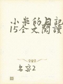 小米的日记1一15全文阅读