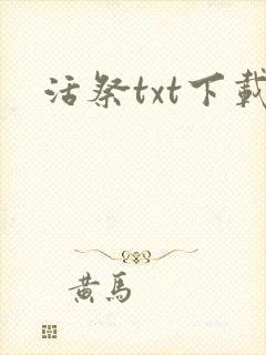 活祭txt下载