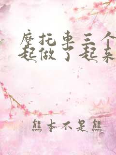 摩托车三个人一起做了起来