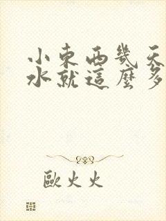 小东西几天没做水就这么多