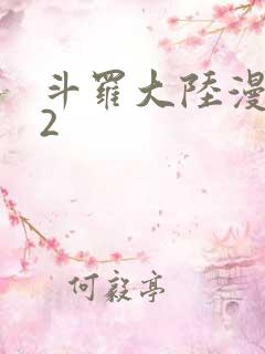 斗罗大陆漫画82