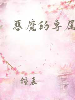 恶魔的专属情人