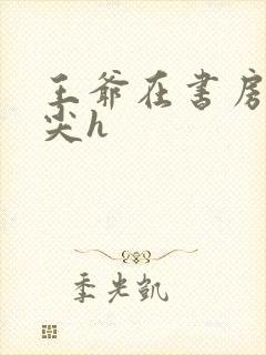 王爷在书房含乳尖h