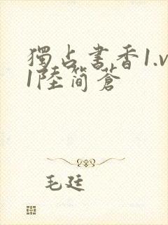 独占书香1.v1陆简苍