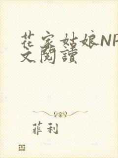 花家姑娘NP全文阅读