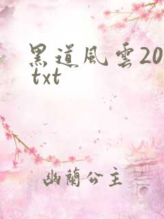黑道风云20年 txt