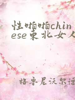 性啪啪chinese东北女人