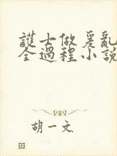 护士做爰乱高潮全过程小说