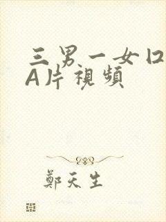 三男一女囗交三A片视频