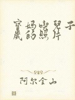 宝妈吃儿子鸡9岁的照片