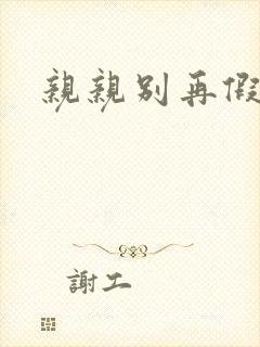 亲亲别再假正经