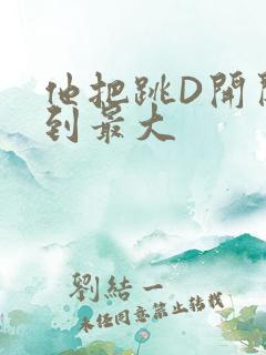 他把跳D开关开到最大