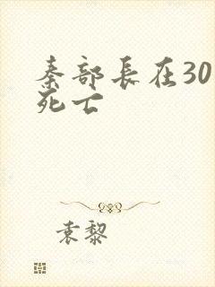 秦部长在301死亡