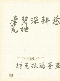 孝儿深耕慈母的荒地