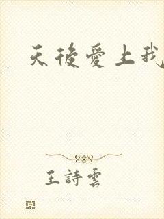 天后爱上我
