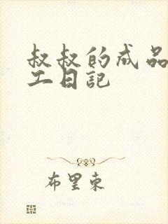 叔叔的成品店打工日记