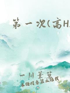 第一次(高H)