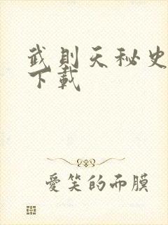 武则天秘史全集下载