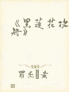 《黑莲花攻略手册》
