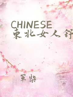 CHINESE东北女人舒服