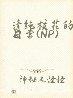清纯校花的被肉日常(NP)