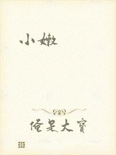 小嫩