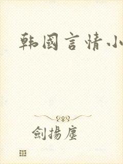 韩国言情小说