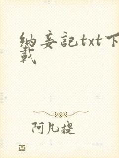 纳妾记txt下载
