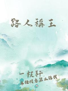 路人称王