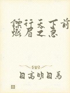 镖行天下前传之燃眉之急