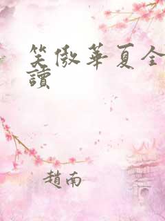 笑傲华夏全文阅读