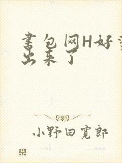 书包网H好烫流出来了