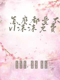 怎么都爱不够1v1沫沫免费阅读