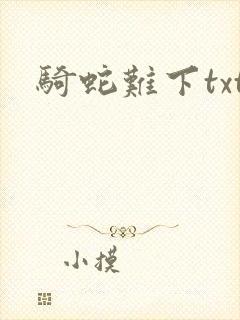 骑蛇难下txt