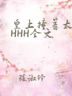 皇上撞着太子妃HHH全文