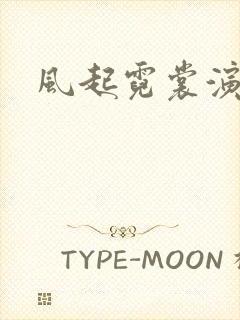 风起霓裳演员表