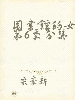 图书馆的女朋友第6季分集