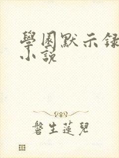 学园默示录同人小说