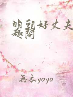 明朝好丈夫 笔趣阁