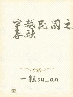 穿越民国之少帅春秋