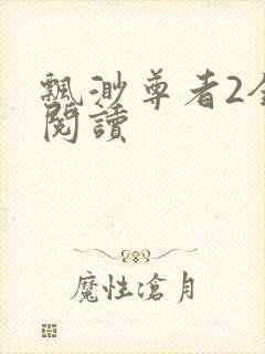 飘渺尊者2全文阅读