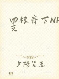 四根齐下NP宫交