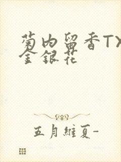 菊内留香TXl金银花