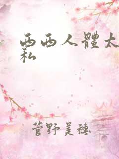 西西人体太胆隐私