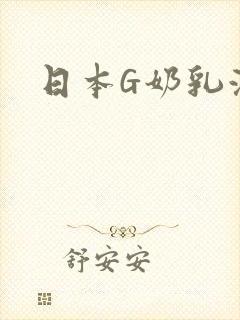 日本G奶乳液汁