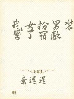 我女扮男装后掰弯了宿敌